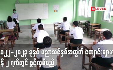 Embedded thumbnail for ၂၀၂၂-၂၀၂၃ ခုနှစ် ပညာသင်နှစ်အတွက် အခြေခံပညာသင်ကျောင်းများကို ဇွန် ၂ ရက်တွင် ဖွင့်လှစ်မည်