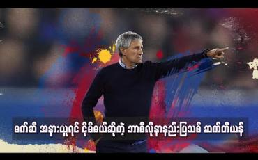 Embedded thumbnail for မက်ဆီ အနားယူရင် ငိုမိမယ်ဆိုတဲ့ ဘာစီလိုနာနည်းပြသစ် ဆက်တီယန် 
