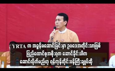 Embedded thumbnail for YRTA က အခွန်မဆောင်ခြင်းမှာ ဥပဒေအတိုင်းသာဖြစ်ပြီး ပြည်ထောင်စုအစိုးရက ဆောင်ခိုင်းပါက ဆောင်လိုက်မည် ဟု ရန်ကုန်တိုင်းဝန်ကြီးချုပ်ဆို(ရုပ်သံ) 