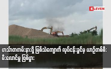 Embedded thumbnail for ဟင်္သာတကမ်းနားရှိ မြစ်သဲကျောက် လုပ်ငန်းခွင်မှ ယာဉ်တစ်စီး မီးလောင်မှုဖြစ်ပွား