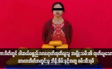 Embedded thumbnail for ကားဂိတ်တွင် ပါဆယ်ပစ္စည်းလာရောက်ထုတ်ယူသူ အမျိုးသမီး၏ထုတ်ယူသော ဆာလာအိတ်အတွင်းမှ ဘိန်းစိမ်းနှင့်အတူ ဖမ်းဆီး ရမိ(ရုပ်သံ)
