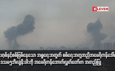 Embedded thumbnail for ဟားမာ့စ်နှင့်စစ်ဖြစ်နေသော အစ္စရေးအတွက် စစ်ရေးအကူအညီ အမေရိကန်ဒေါ်လာ ၁၄ ဒသမ၅ဘီလျံနီးပါးကို အမေရိကန်အောက်လွှတ်တော်က အတည်ပြု