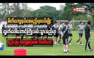 Embedded thumbnail for ဂျပန်နှင့်ပွဲတွင် မြန်မာပရိသတ်များ စိတ်ကျေနပ်စေမည့်ရလဒ်မျိုး ထွက်ပေါ်အောင်ကြိုးပမ်းသွားမည်ဟု နည်းပြရာဂျူလိုဗစ် ကတိပေး