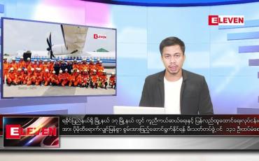 Embedded thumbnail for မေ ၂၂ ရက်နေ့ နံနက်ခင်း သတင်းအစီအစဉ် 