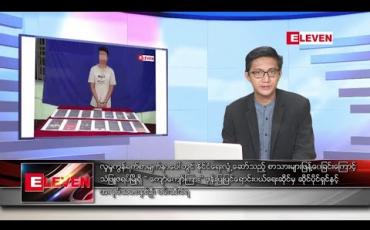 Embedded thumbnail for စက်တင်ဘာ ၂၃ ရက်မနက်ခင်းသတင်းအစီအစဉ်