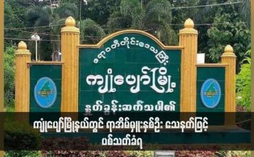 Embedded thumbnail for ကျုံပျော်မြို့နယ်တွင် ရာအိမ်မှူးနှစ်ဦး သေနတ်ဖြင့် ပစ်သတ်ခံရ (ရုပ်သံ)
