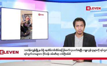 Embedded thumbnail for နိုဝင်ဘာ ၂၅ ရက်နေ့ နံနက်ခင်းသတင်းအစီအစဉ် 