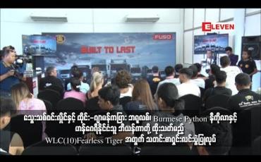 Embedded thumbnail for  သွေးသစ်ဝင်းလှိုင်နှင့် ထိုင်း-ဂျာမန်ကပြား ဘရုလစ်၊ Burmese Python နီကိုလာနှင့် ဟန်ဂေရီနိုင်ငံသူ ဘီယန်ကာတို့ ထိုးသတ်မည့် WLC (10)Fearless Tigersအတွက်သတင်းစာရှင်းလင်းပွဲပြုလုပ် (ရုပ်သံ)