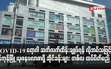 Embedded thumbnail for COVID-19 ရောဂါ ဆက်လက် ထိန်းချုပ်ရန် လိုအပ်သဖြင့် ရန်ကုန်မြို့ ယုဇနပလာဇာရှိ ဆိုင်ခန်းများ တစ်လ ထပ်ပိတ်မည်