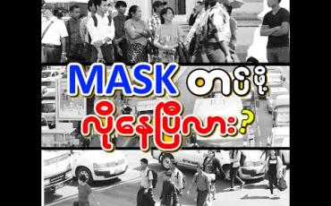 Embedded thumbnail for Mask တပ်ဖို့လိုနေပြီလား ? ( ရုပ်သံအစီအစဉ် )