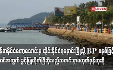 Embedded thumbnail for ကော့သောင်းမှ ရနောင်းမြို့သို့ BP စနစ်ဖြင့် ဝင်ထွက် ခွင့်ပြုလိုက်ပြီဆိုသည့်သတင်းမဟုတ်မှန်