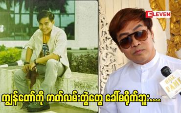 Embedded thumbnail for မင်းသားမင်းသမီးတွေကြောင့် ဗီဒီယိုလောက ပျက်ဆီးသွားတာပါ ဆိုတဲ့ နေထက်လင်း