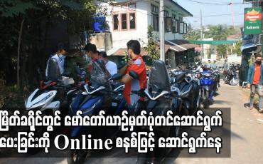 Embedded thumbnail for မြိတ်ခရိုင်တွင်ကိုဗစ်ကာလအတွင်းရပ်ဆိုင်းထားသည့်မော်တော်ယာဉ်မှတ်ပုံတင်ဆောင်ရွက်ပေးခြင်းကို online စနစ်ဖြင့် ကနဦးဆောင်ရွက်နေ 