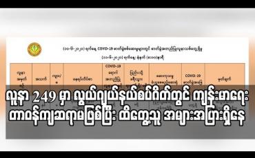 Embedded thumbnail for ကချင်ပြည်နယ် မှ covid-19 လူနာအမှတ် ၂၄၉ မှာ လွယ်ဂျယ်နယ်စပ်ဂိတ်တွင် ကျန်းမာရေးစစ်ဆေးသည့် တာဝန်ကျ ဆရာမဖြစ်ပြီး ထိတွေ့သူ အများအပြားရှိနေ (ရုပ်သံ) 