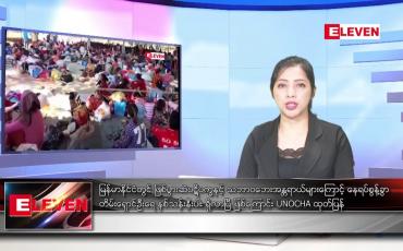 Embedded thumbnail for အောက်တိုဘာ ၄ ရက်နေ့ ညပိုင်းသတင်းအစီအစဉ် 
