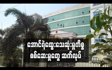 Embedded thumbnail for သရုပ်ဆောင် အောင်ရဲထွေး သေဆုံးမှုနှင့် ပတ်သက်ပြီး တရားစွဲခံထားရသူ သုံးဦး၏ သူငယ်ချင်းတစ်ဦးကို စစ်ဆေး 