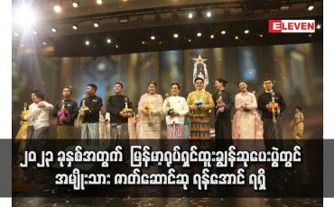Embedded thumbnail for ၂၀၂၃ ခုနှစ်အတွက်  မြန်မာ့ရုပ်ရှင်ထူးချွန်ဆုပေးပွဲတွင် အမျိုးသား ဇာတ်ဆောင်ဆု ရန်အောင် ရရှိခဲ့ပြီး အမျိုးသမီး ဇာတ်ဆောင်ဆုကို စိုးမြတ်သူဇာ ရရှိခဲ့ပြီး အကောင်းဆုံး ရုပ်ရှင် ဇာတ်ကားဆုကို ကံကောင်း ရုပ်ရှင်ဇာတ်ကား ရရှိ