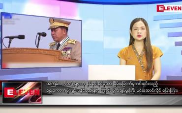 Embedded thumbnail for မတ် ၃၀ ရက် ညပိုင်းသတင်းအစီအစဉ် ( ည ၈ နာရီ တိုက်ရိုက်ထုတ်လွှင့်မှု )