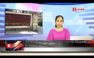 Embedded thumbnail for ဇူလိုင် ၂၈ ရက် ညပိုင်းသတင်းအစီအစဉ် 