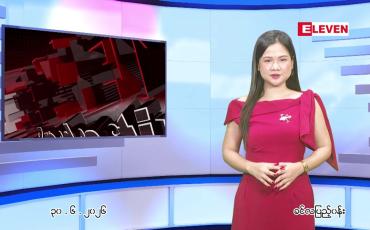 Embedded thumbnail for ဇူလိုင်လ ၁ ရက်နေ့ နံနက်ပိုင်းသတင်းအစီအစဉ်