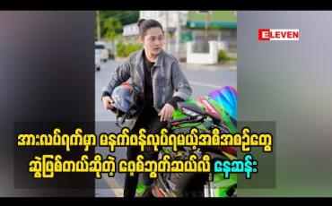 Embedded thumbnail for အားလပ်ရက်မှာ မနက်ဖန်လုပ်ရမယ့်အစီအစဉ်တွေဆွဲဖြစ်တယ်ဆိုတဲ့ ဖေ့စ်ဘွတ်ဆယ်လီ နေဆန်း 