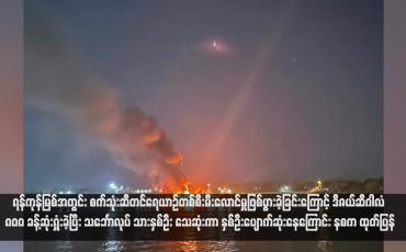 Embedded thumbnail for ရန်ကုန်မြစ်အတွင်း စက်သုံးဆီတင်ရေယာဉ်တစ်စီးမီးလောင်မှုဖြစ်ပွားခဲ့ခြင်းကြောင့် ဒီဇယ်ဆီဂါလံ ၈၀၀ ခန့်ဆုံးရှုံးခဲ့ပြီး သင်္ဘောလုပ် သားနှစ်ဦး သေဆုံးကာ နှစ်ဦးပျောက်ဆုံးနေကြောင်း နစက ထုတ်ပြန် (ရုပ်သံ)
