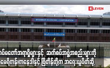 Embedded thumbnail for အမေရိကန်၊ကနေဒါနှင့် ဗြိတိန်တို့က တပ်မတော်နှင့် ပတ်သက်သည့် အရာရှိများနှင့် ဆက်စပ်အဖွဲ့အစည်းများကို အရေးယူပိတ်ဆို့