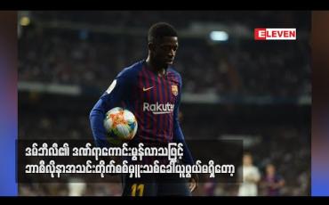 Embedded thumbnail for ဒမ်ဘီလီ၏ဒဏ်ရာ ကောင်းမွန်လာသဖြင့် ဘာစီလိုနာအသင်း တိုက်စစ်မှူးသစ် ခေါ်ယူဖွယ်မရှိတော့