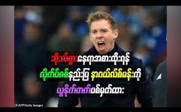 Embedded thumbnail for  ဆိုးလ်ရှားနေရာအစားထိုးရန် လိုက်ပ်ဇစ်နည်းပြ နာဂယ်လ်စ်မန်းကို ယူနိုက်တက် ပစ်မှတ်ထား 