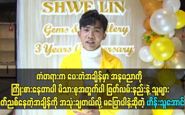 Embedded thumbnail for သူများစိတ်ညစ်နေတဲ့အချိန်ကို အသုံးချတယ်လို့ မပြောပါနဲ့ဆိုတဲ့ ဟိန်းသူအောင်