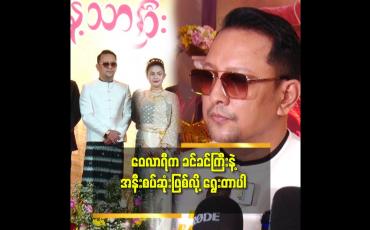Embedded thumbnail for စိုးမြတ်သူဇာငယ်ဘဝနဲ့ဆင်အောင် ဝေလာရီကို ရွေးတယ်