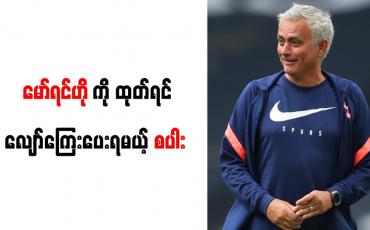Embedded thumbnail for မော်ရင်ဟိုကို ထုတ်ပယ်ပါက စပါးအသင်း ပေါင်သန်း (၂၀)မှ (၃၀)ကြား လျော်ကြေးပေးရဖွယ်ရှိ