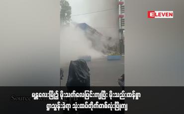 Embedded thumbnail for မန္တလေးမြို၌ မိုးသက်လေပြင်းကျပြီး မိုးသည်းထန်စွာ ရွာသွန်းခဲ့ရာ သုံးထပ်တိုက်တစ်လုံးပြိုကျ