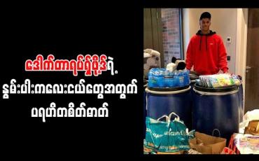 Embedded thumbnail for နွမ်းပါးကလေးငယ်များအတွက် အစားအသောက်လှူဒါန်းမှုအစီအစဉ်တွင် နာမည်ကျော်လုပ်ငန်းများ ပါဝင်လာအောင် ရပ်ရှ်ဖို့ဒ် စည်းရုံး