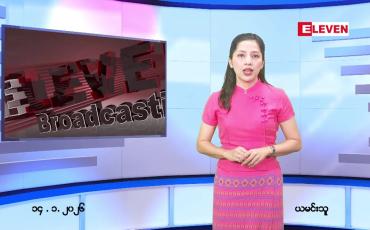 Embedded thumbnail for ဇန်နဝါရီ ၁၄ ရက် ညနေခင်း သတင်း အစီအစဉ် 