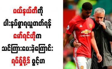 Embedded thumbnail for ပယ်နယ်တီကိုပါးနပ်စွာရယူတတ်ရန် နည်းပြဟောင်းမော်ရင်ဟိုက သင်ကြားပေးခဲ့ကြောင်း ရပ်ရှ်ဖို့ဒ် ဖွင့်ဟ (ရုပ်သံ) 