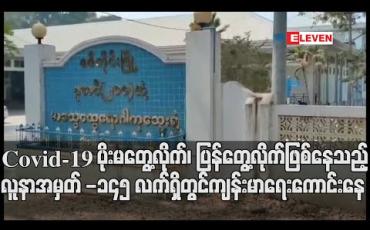 Embedded thumbnail for Covid-19 ပိုးမတွေ့လိုက်၊ ပြန်တွေ့လိုက်ဖြစ်နေသည့် လူနာအမှတ် -၁၄၅လက်ရှိတွင် ကျန်းမာရေးကောင်းနေ (ရုပ်သံ)