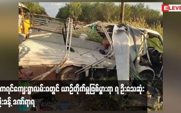 Embedded thumbnail for ရေး - မော်လမြိုင် ကားလမ်း နှစ်ကရင်ကျေးရွာလမ်းဝတွင် ယာဉ်နှစ်စီးတိုက်မှုဖြစ်ပွားရာ ၇ ဦးသေဆုံးပြီး ၆ ဦးခန့် ဒဏ်ရာရ