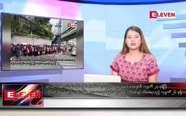 Embedded thumbnail for ■ ဇူလိုင် ၁၈ ရက်နေ့ ညပိုင်း သတင်းအစီအစဉ်( တိုက်ရိုက်ထုတ်လွှင့်တင်ဆက်မှု)