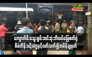 Embedded thumbnail for ပုသိမ်ကြီးမြို့နယ်ရှိ ကျောက်မီးသွေးသုံး ဘိလပ်မြေစက်ရုံစီမံကိန်း ပဋိပက္ခနှင့် ပတ်သက်၍ တရားစွဲခဲ့သည့် သတင်းထောက် တစ်ဦးနှင့် ဒေသခံ နှစ်ဦးတို့ကို အလုပ်နှင့် ထောင်နှစ်နှစ်စီ ချ 