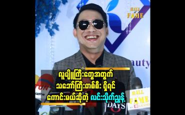 Embedded thumbnail for လူပျိူကြီး တွေ အတွက်သဘော်ကြီး တစ်စီး ရှိရင်ကောင်းမယ် ဆိုတဲ့ လင်းသိုက်ညွှန့်
