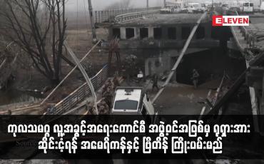 Embedded thumbnail for ကုလသမဂ္ဂလူ့အခွင့်အရေးကောင်စီ အဖွဲ့ဝင်အဖြစ်မှ ရုရှားအား ဆိုင်းငံ့ရန် အမေရိကန်နှင့် ဗြိတိန် ကြိုးပမ်း