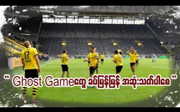 Embedded thumbnail for ■ Ghost Game တွေ ခပ်မြန်မြန်အဆုံးသတ်ပါစေ