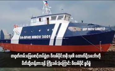 Embedded thumbnail for တရုတ်ကမ်းခြေစောင့်တပ်ဖွဲ့က ဖိလစ်ပိုင်အစိုးရ၏ ထောက်ပို့သင်္ဘောကို ပိတ်ဆို့ဟန့်တားရန် ကြိုးပမ်းခဲ့ကြောင်း ဖိလစ်ပိုင် စွပ်စွဲ