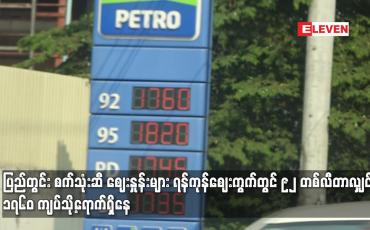 Embedded thumbnail for ပြည်တွင်း စက်သုံးဆီ ဈေးနှုန်းများ ရန်ကုန်ဈေးကွက်တွင် ၉၂ တစ်လီတာလျှင် ၁၇၆၀ ကျပ်သို့ရောက်ရှိနေ
