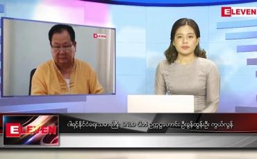 Embedded thumbnail for ဧပြီလ ၃၀ ရက်နေ့ ညပိုင်းသတင်းအစီအစဉ် ( ည ၈ နာရီတိုက်ရိုက်ထုတ်လွှင့်မှု )