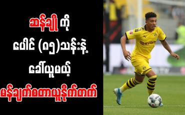 Embedded thumbnail for ဆန်ချိုကို ပေါင် (၈၅)သန်းနှင့် မန်ချက်စတာယူနိုက်တက် ခေါ်ယူရန် သဘောတူညီမှုရရှိ