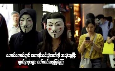 Embedded thumbnail for  ဟောင်ကောင်တွင် ဟောလိုးဝင်းပွဲတော်ကို အသုံးချပြီး မျက်နှာဖုံးများ ဝတ်ဆင်ဆန္ဒပြခဲ့ကြ 