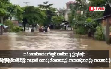 Embedded thumbnail for ဩဂုတ် ဒုတိယ (၁၀) ရက်ပတ်အတွင်း ဘင်္ဂလားပင်လယ်အော်တွင် လေဖိအားနည်းရပ်ဝန်း တစ်ကြိမ်ဖြစ်ပေါ်နိုင်ပြီး အနောက် တောင်မုတ်သုံလေသည် အားအသင့်အတင့်မှ အားကောင်းနိုင်