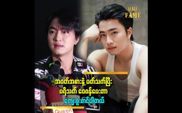 Embedded thumbnail for ပရိသတ်တွေရဲ့ ကျွန်တော်ကို ပြောစကားတွေက ပျော်ရွှင်မှုတွေ၊ ဝမ်းနည်းမှုတွေ ပေးပါတယ်။